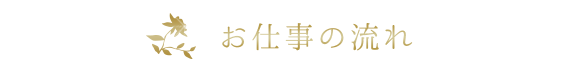 お仕事の流れ