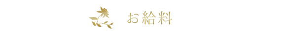 お給料